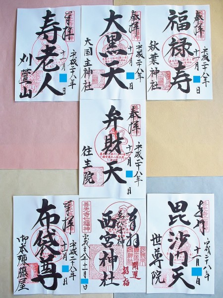 ★長野市善光寺 善光寺七福神 7種コンプセット