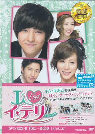 ◆新品DVD★『I LOVE イ テリ ノーカット完全版 BOX2』韓流 １円