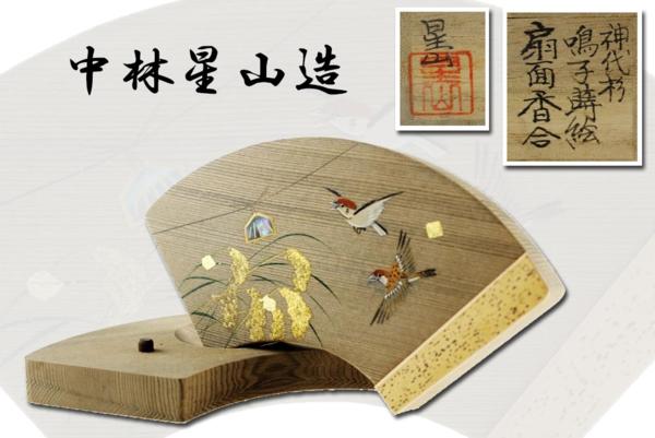 限定セール，本物保証 【御茶道具～美品／共箱・中林星山造／神代杉鳴子