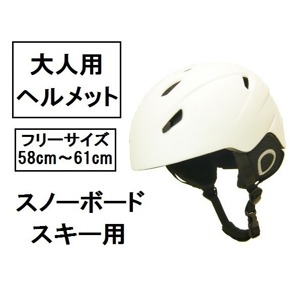 スノボ.スキーヘルメット/58cm-61cm/白.ホワイト/サイズ調整可/L