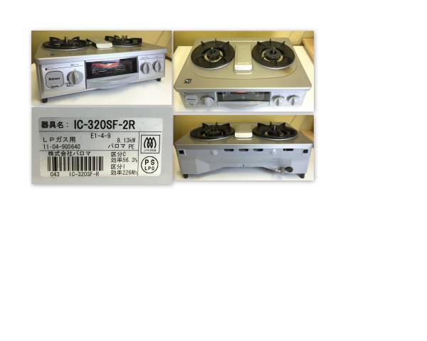 ◇ヤフオク年末 LPガステーブル IC-320SF-2R 11年製 (中古) ◇ヤフオク年末 LPガステーブル IC-320SF-2R 11年製 (中古)