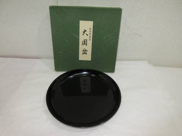【風流庵】 『即決』 [擦れ有] 真草 ★ 真塗 大円盆 尺〇 紙箱
