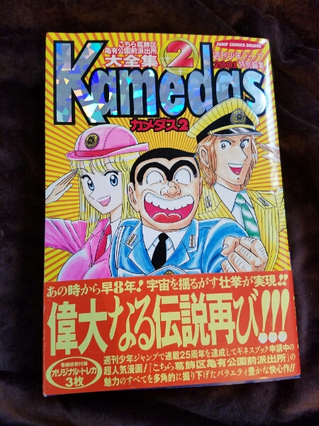 カメダス2 Kamedas2 帯付 初版でトレカ未開封 貴重良品 こち亀(少年