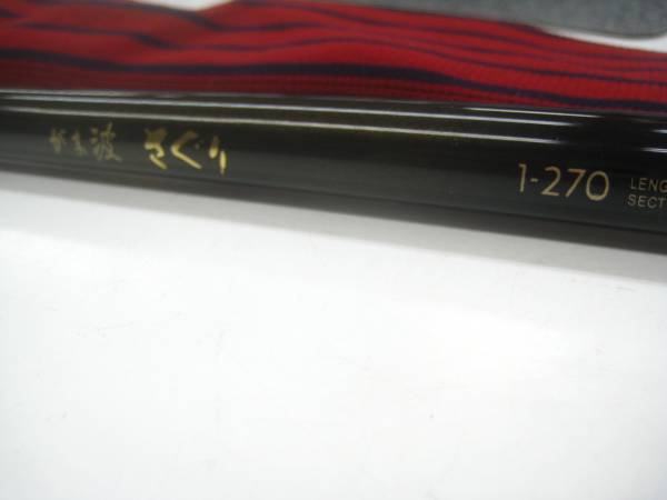 がまかつ　がま波　さぐり　１－２７０　中古　美品　