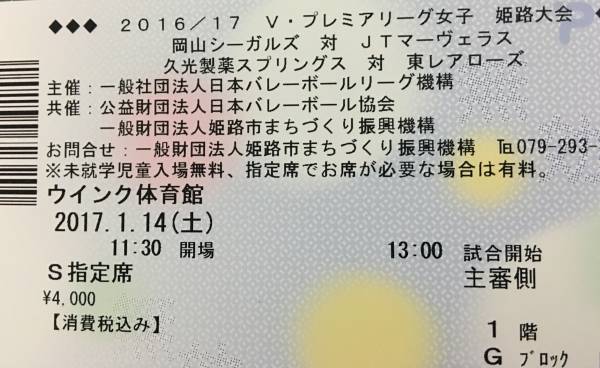 Ｖ・プレミアリーグ女子　姫路大会S席最前列