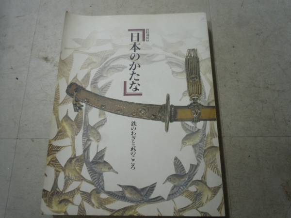 特別展　日本のかたな　鉄のわざと武のこころ