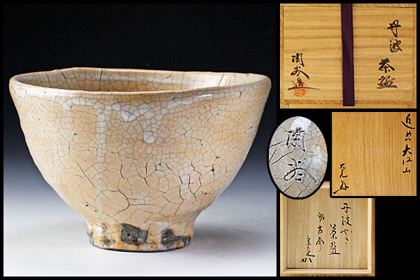 【古美味】森本陶谷造(宗完書付) 丹波茶碗 銘 古今 茶道具 保証