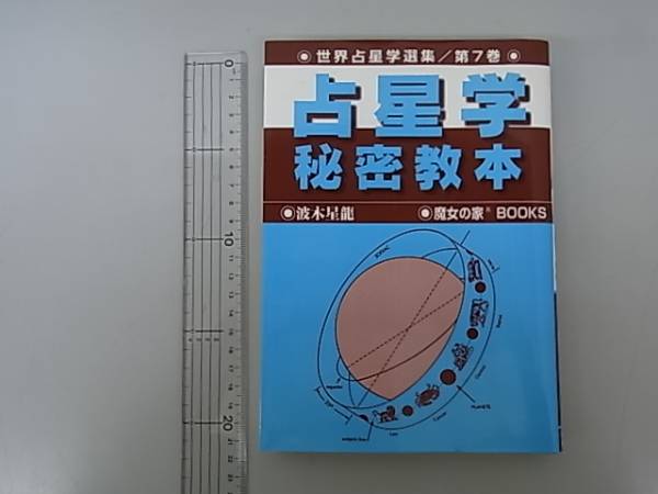 10ZP1 占星学秘密教本 世界占星学選集 第7巻 波木星竜 魔女の家 ARI