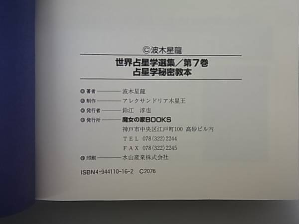 10ZP1 占星学秘密教本 世界占星学選集 第7巻 波木星竜 魔女の家 ARI