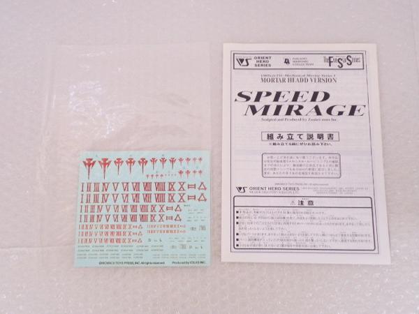 ボークス/VOLKS FSS 1/100 スピードミラージュ / ガレキ [梱0.1] HSGK 1&frasl;100 スピードミラージュ ヴォルケシェッツェ ステージ3