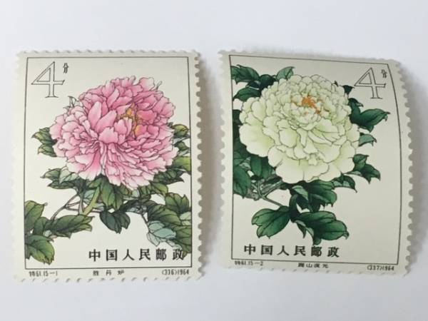 KD】中国切手 特61 未使用 15種完 牡丹シリーズ