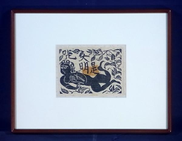 真作□ 棟方志功 □[sale]棟方志功 木版画 昭和22年 □ 「未