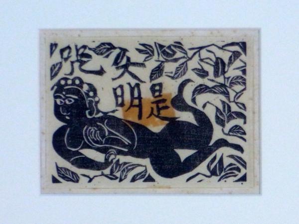 真作□ 棟方志功 □[sale]棟方志功 木版画 昭和22年 □ 「未