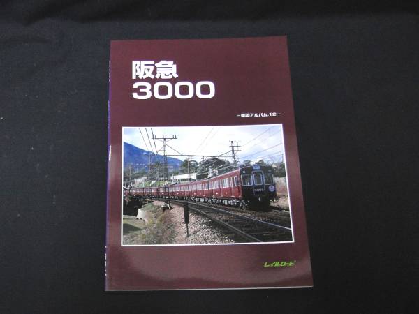 t) レイルロード 阪急 3000 車両アルバム.12 [1]H10020