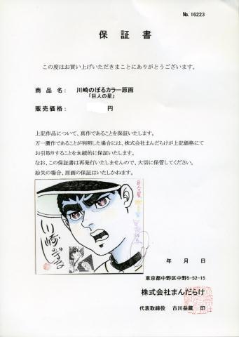 川崎のぼる先生　巨人の星　直筆イラスト　サイン色紙　レア 超レア 川崎のぼる 直筆イラスト入り直筆サイン色紙 巨人の星(サイン