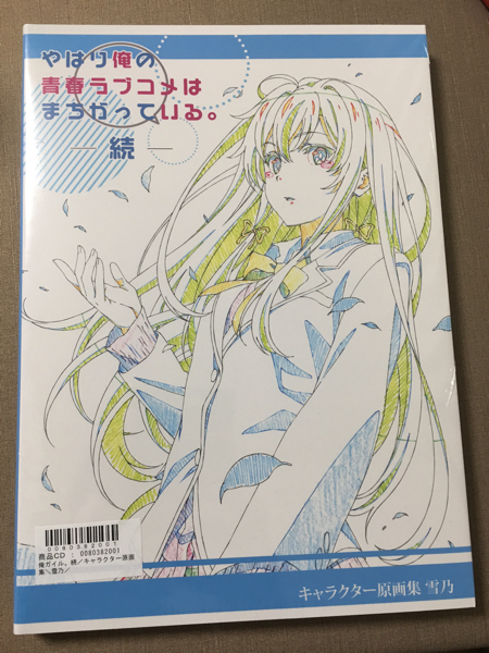 c91 やはり俺の青春ラブコメは間違っている 続 原画集 雪乃