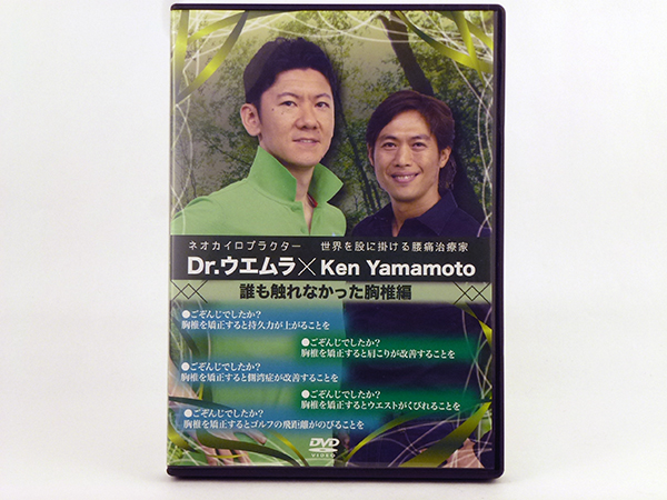 ケン ヤマモト DVD Yamamoto 誰も触れなかった胸椎編 Ken Dr.ウエムラ 