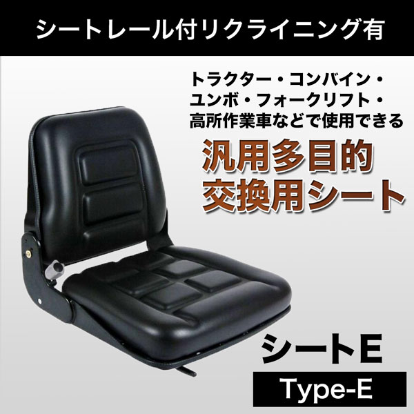 ワイド座面シートE シートレール付リクライニング 汎用シート
