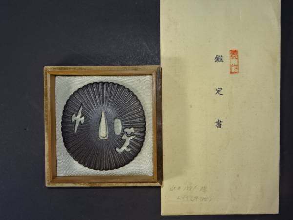 鉄地菊花小透大鍔/早乙女/甲冑師/鑑定書付き/日本刀/刀装具/武具