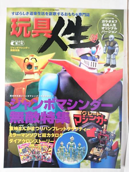 玩具人生 第二号 ジャンボマシンダー無敵特集 東映まんがまつりパンフット