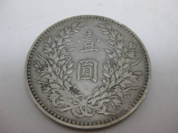 中華民国九年 袁世凱 中国古銭 壹圓 古銭 壹圓銀貨 中国 古銭 銀貨