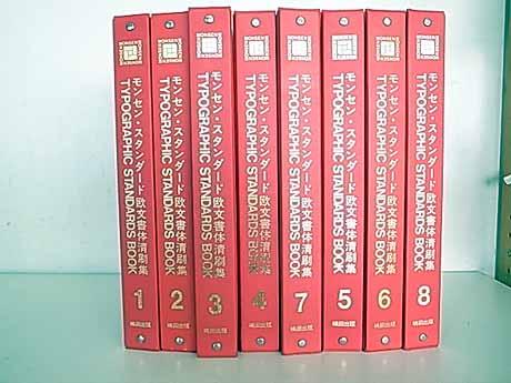 モンセン・スタンダード欧文書体清刷集 8冊セット モンセン・スタンダード欧文書体清刷集 8冊セット