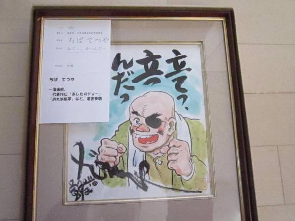 ちばてつや先生 「あしたのジョー：丹下段平」直筆サイン色紙 真筆保障 