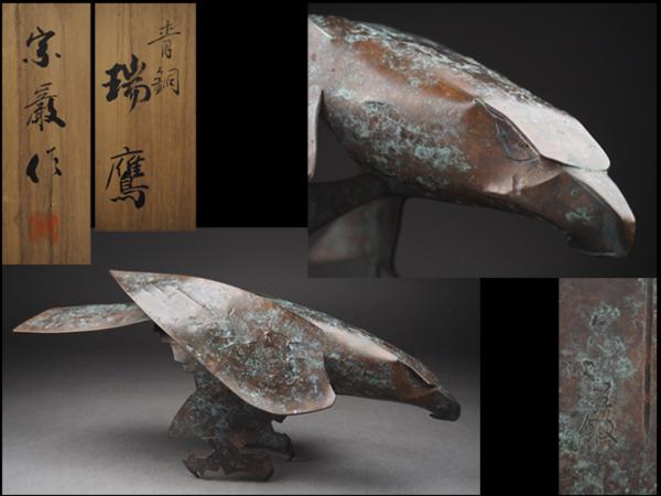 【夢工房】加藤宗巌作青銅瑞鷹共箱　772ｇ　EE8