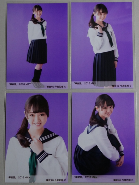 今泉佑唯 生写真 コンプ 今泉佑唯 生写真コンプ Amazon.co.jp: 欅