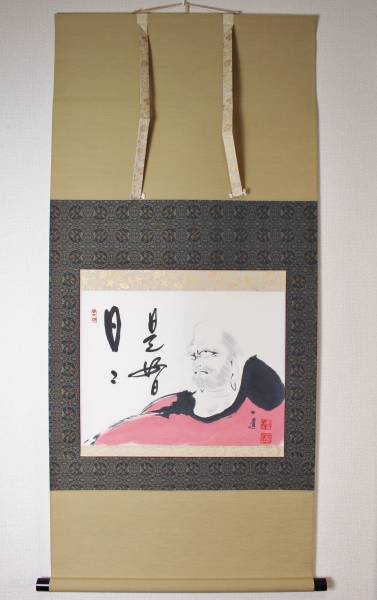 達磨画賛図 『日々是好日』 山田一道師（臨済宗新徳寺住職） 直筆掛軸