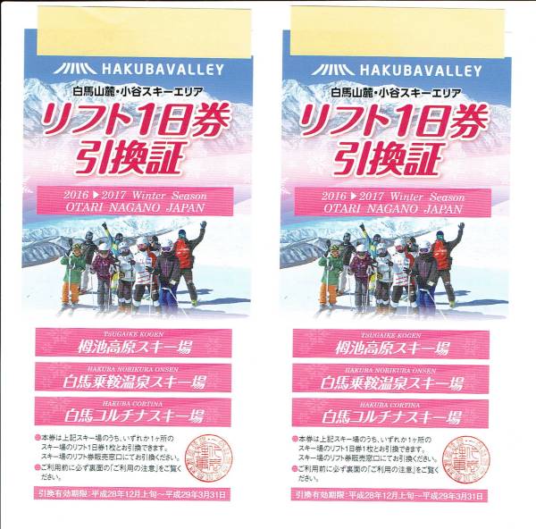 ☆栂池高原スキー場など*1日券*2枚セット(白馬乗鞍温泉、白馬コルチナ