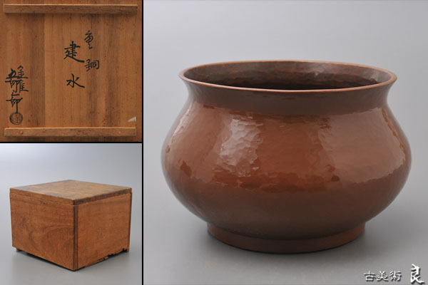 茶道具 建水 五郎三郎作 共箱付き ▽良▽『金屋五郎三郎』作唐銅建水 共箱 茶道具 工芸品 アンティーク