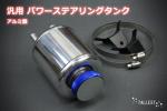 汎用 パワステタンク アルミ製 ポリッシュ バンド付