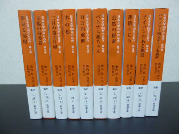 ◇日本文学100年の名作 全10巻 新潮文庫☆全巻初版帯付