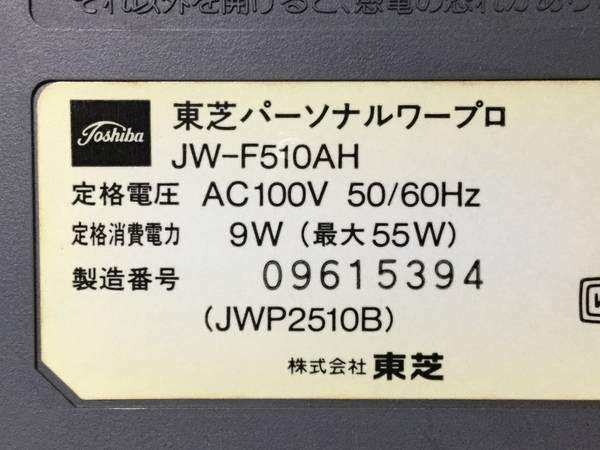 貴重 TOSHIBA JW-F510AH ワープロ Rupo■現状品