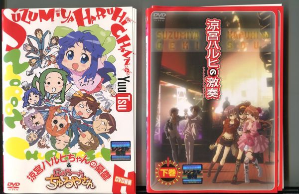 R935 R Dvd 涼宮ハルヒの憂鬱 第1期 第2期 全16巻 激奏 全2巻 にょろーん ちゅるやさん 全3巻 弦奏 消失 計23巻 ケース無 ら行 売買されたオークション情報 Yahooの商品情報をアーカイブ公開 オークファン Aucfan Com