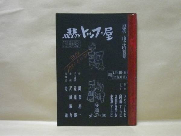 台本］トップ屋 第27回 報酬（後篇）（丹波哲郎/梅津栄/水の也清美 