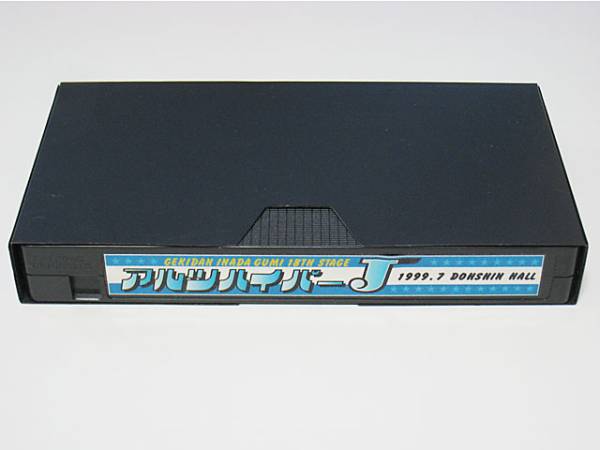 劇団イナダ組 アルツハイパーJ VHS ビデオ 大泉洋 戸次重幸 佐藤重幸