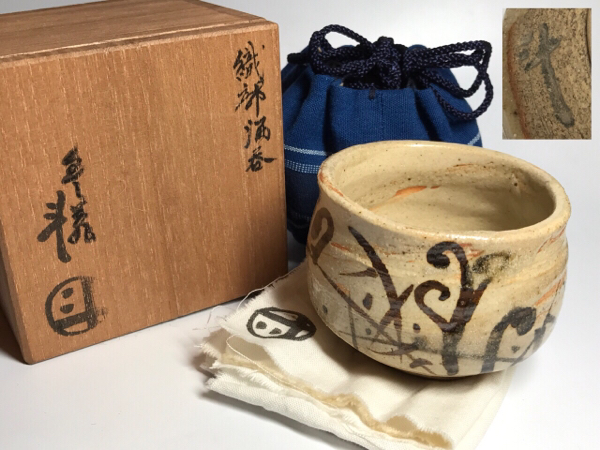 茶道具 人間国宝 荒川豊蔵作 紅志野 酒杯 共箱 M R9971 茶道具 人間