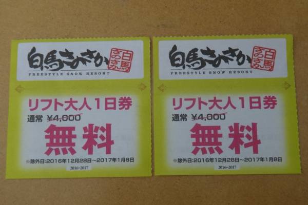●白馬さのさかスキー場●リフト１日券●2枚組●条件付き送料無料