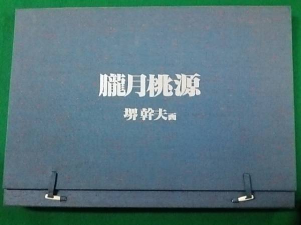 堺幹夫画伯 秘画「朧月桃源」12枚セット帙入 会員限定春画 画集
