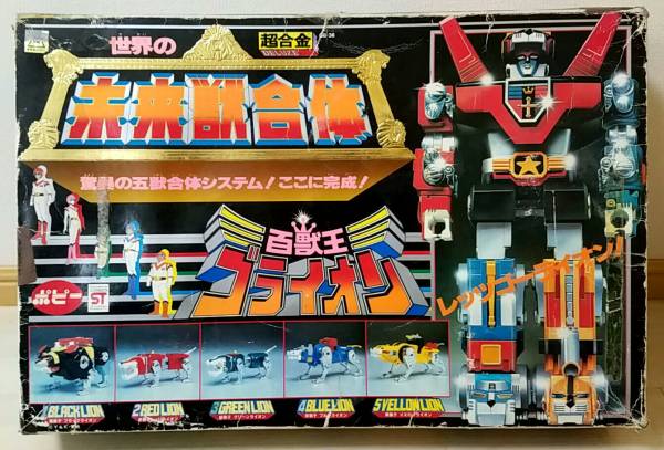 当時物　ポピー　DX超合金　未来獣合体　ゴライオン