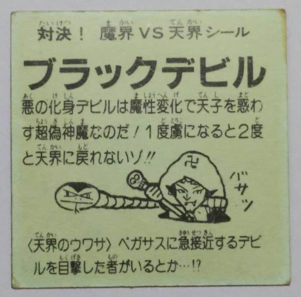 n B359p コンプ 良品 ビックリマン 悪魔VS天使シール ルーツ伝 R-01