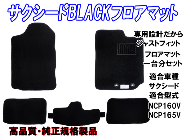 サクシード P160系用純正タイプ黒生地フロアマット