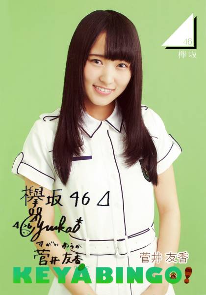 【欅坂46】菅井友香 直筆サイン入り写真 KEYABINGO