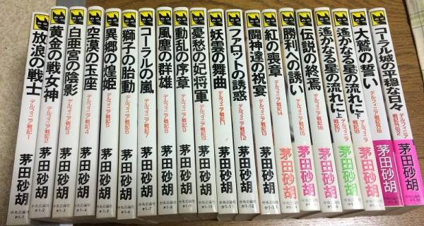 本 デルフィニア戦記 茅田砂胡 文庫本 18巻セット+おまけ