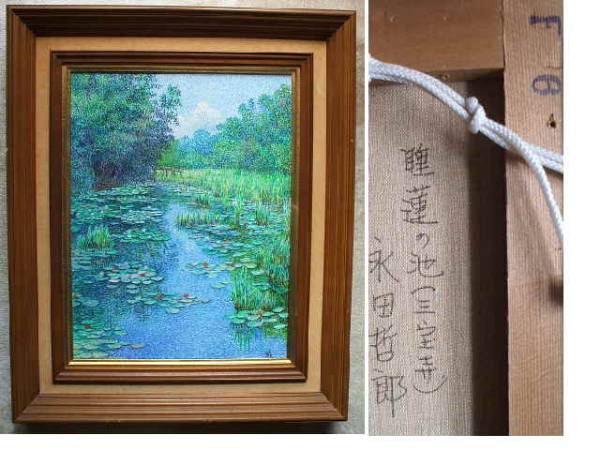 【真作】　永田哲郎　「潮岬灯台」　油彩 Yahoo!オークション - 「哲郎」油彩 (絵画) の落札相場・落札価格 2026