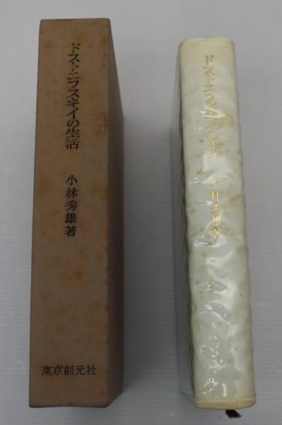 特装限定版　小林秀雄 ドストエフスキイの生活 総革装 署名入 直筆サイン入り