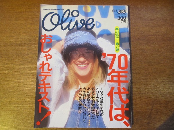 Oliveオリーブ132 19 3 3 パール兄弟 渡辺満里奈 渡辺えり 岡尾美代子 山田詠美 大森伃佑子 大川ひとみ 近田まりこ 中世朝子 ファッション総合 売買されたオークション情報 Yahooの商品情報をアーカイブ公開 オークファン Aucfan Com
