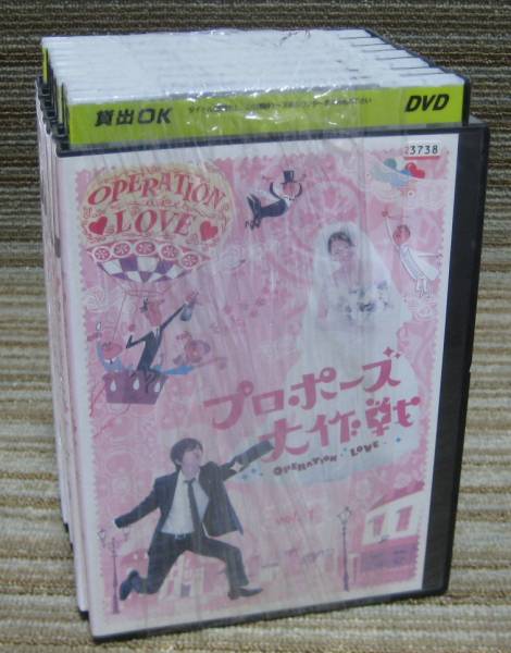 プロポーズ大作戦」 DVD 全6巻+SP 即決 DVD プロポーズ大作戦 全6巻 プロポーズ大作戦」 DVD 全6巻+SP 即決 DVD プロポーズ大作戦 全6巻